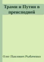 Трами и Путин в преисподней