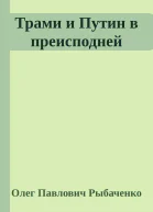 Трами и Путин в преисподней