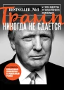 Трамп никогда не сдается