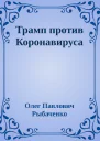 Трамп против Коронавируса