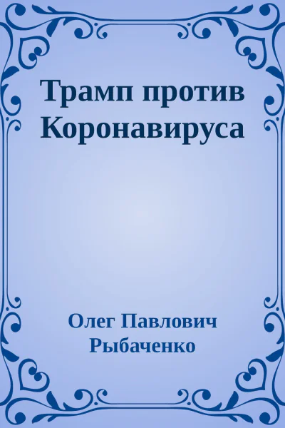 Трамп против Коронавируса