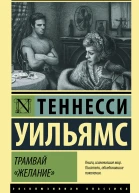 Трамвай Желание сборник