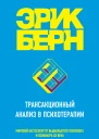 Трансакционный анализ в психотерапии