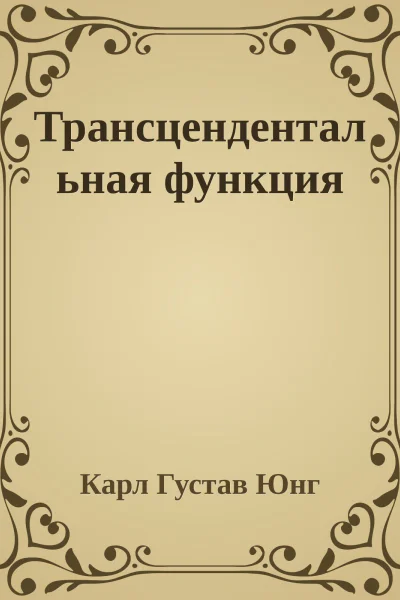 Трансцендентальная функция