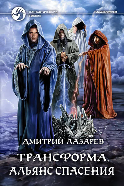Трансформа Альянс спасения