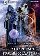 Трансформа Големы Создателя