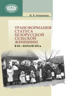 Трансформация статуса белорусской сельской женщины в ХХ  начале ХХI в