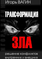 Трансформация зла Решение конфликтов внутренних и внешних  Игорь Вагин