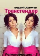 Трансгендер