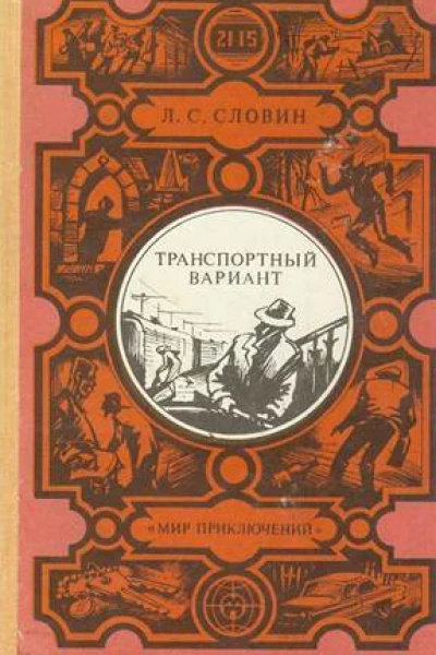 Транспортный вариант сборник