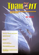 ТранZит  2012   10