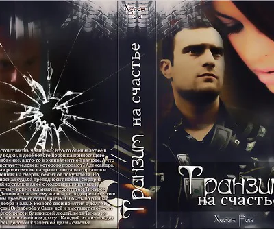 Транзит на счастье СИ