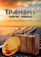 Транзит СайгонАлматы