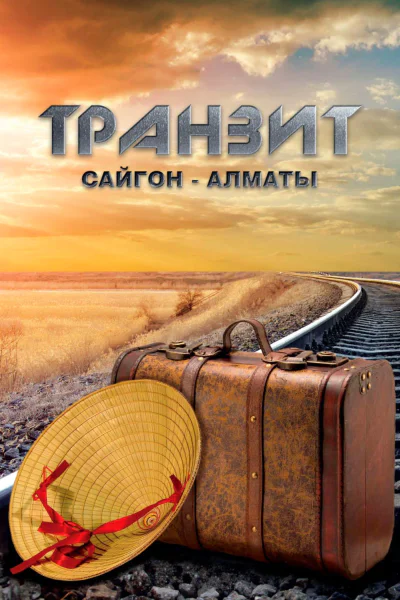 Транзит СайгонАлматы