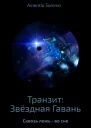 Транзит Звёздная Гавань