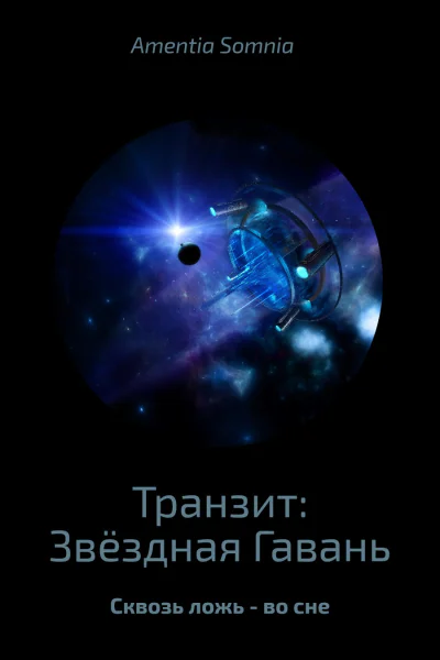 Транзит Звёздная Гавань