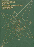 Трапезундская империя и Западноевропейские государства в XIIIXV вв