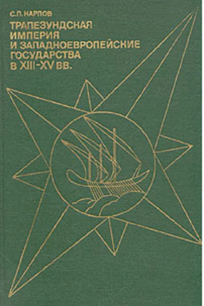Трапезундская империя и Западноевропейские государства в XIIIXV вв