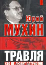 Травля Кто не любит патриотов