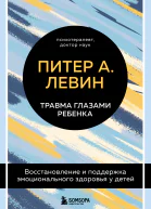 Травма глазами ребенка Восстановление и поддержка эмоционального здоровья у детей