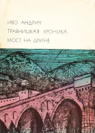 Травницкая хроника Мост на Дрине