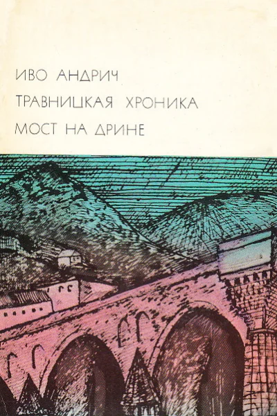 Травницкая хроника Мост на Дрине