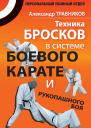 Травников А Техника бросков в системе боевого каратэ и рукопашного боя