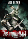 Травоядный Том III
