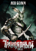 Травоядный Том III