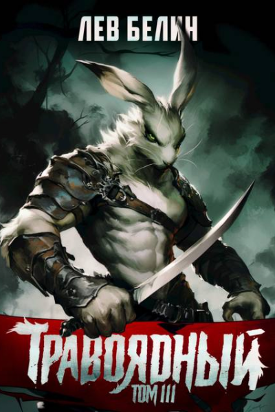 Травоядный Том III
