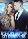 Требуется девушка без комплексов