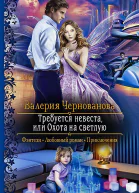 Требуется невеста или Охота на Светлую Роман  Рис на переплете ЕНикольской Иллюстрации Е Метлиновой