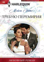 Требую перемирия