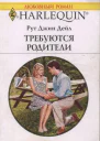 Требуются родители