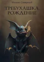 Требухашка Рождение