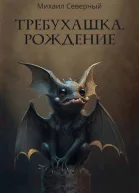 Требухашка Рождение