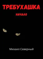 Требухашка