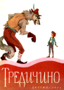 Тредичино