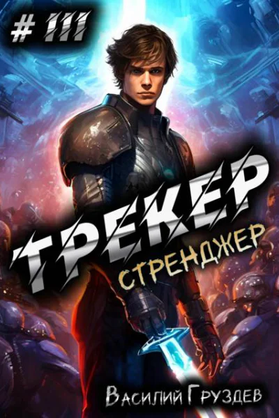 Трекер 3 Стренджер
