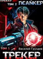 ТрекерПсайкер