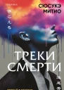Треки смерти  Сюсукэ Митио