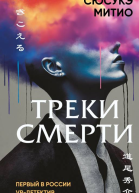 Треки смерти  Сюсукэ Митио