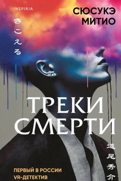Треки смерти  Сюсукэ Митио
