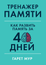Тренажер памяти Как развить память за 40 дней  Гарет Мур