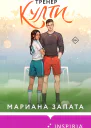 Тренер Култи