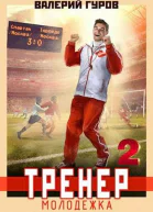 Тренер молодежка Книга 2