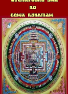 Тренировка ума по семи пунктам