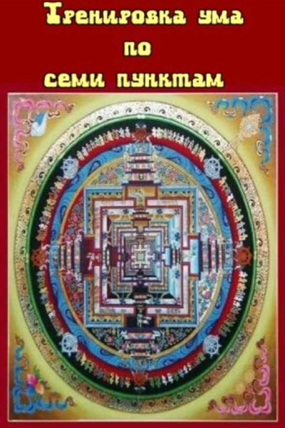 Тренировка ума по семи пунктам