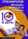 Тренируем мышцы живота и спины 10 минут в день