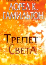 Трепет света